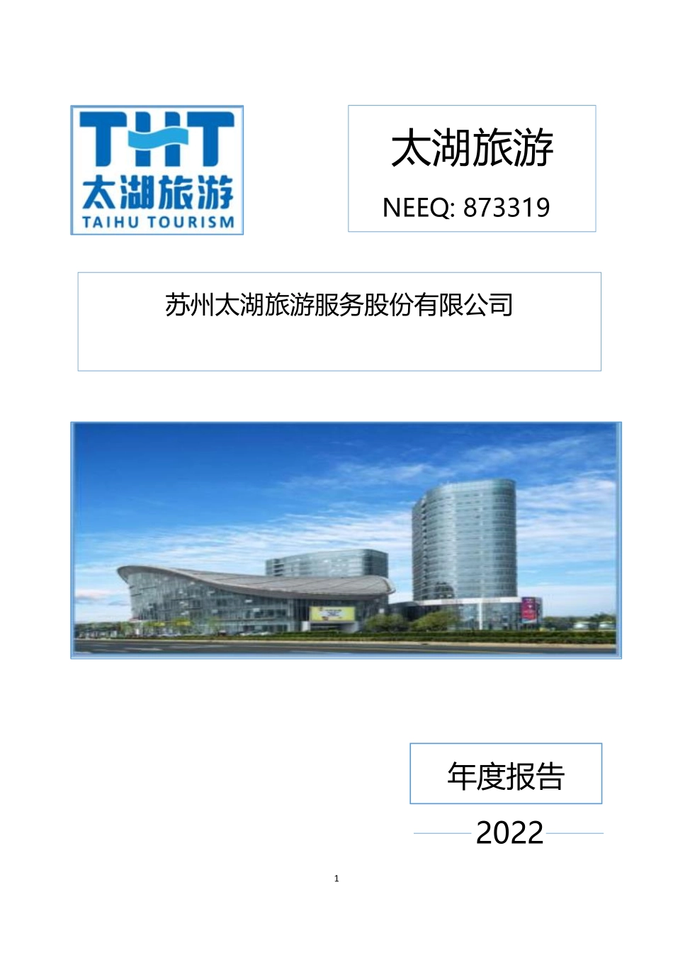 873319_2022_太湖旅游_2022年年度报告_2023-04-18.pdf_第1页