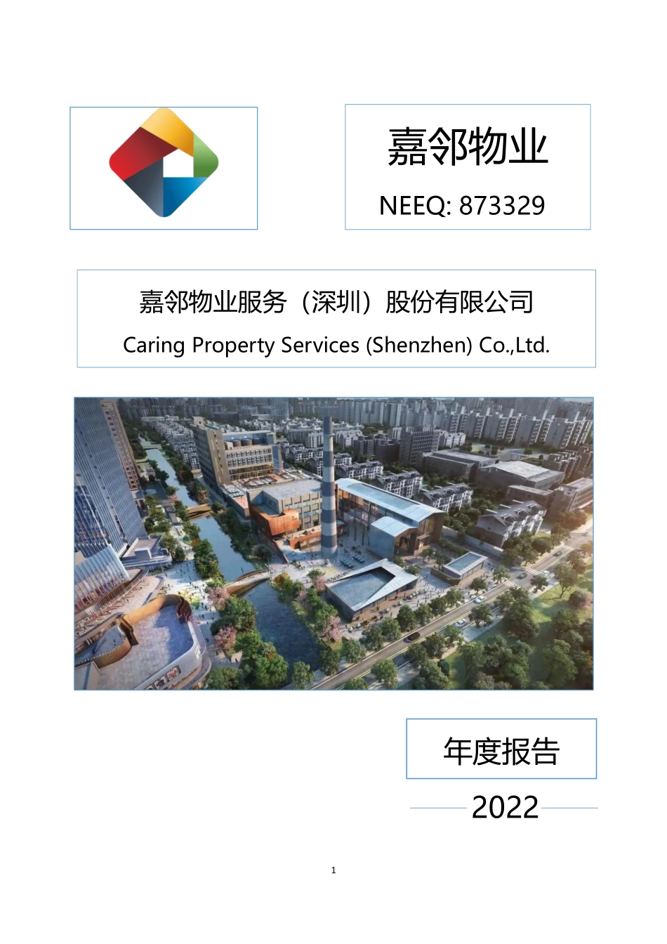 873329_2022_嘉邻物业_2022年年度报告_2023-04-18.pdf_第1页