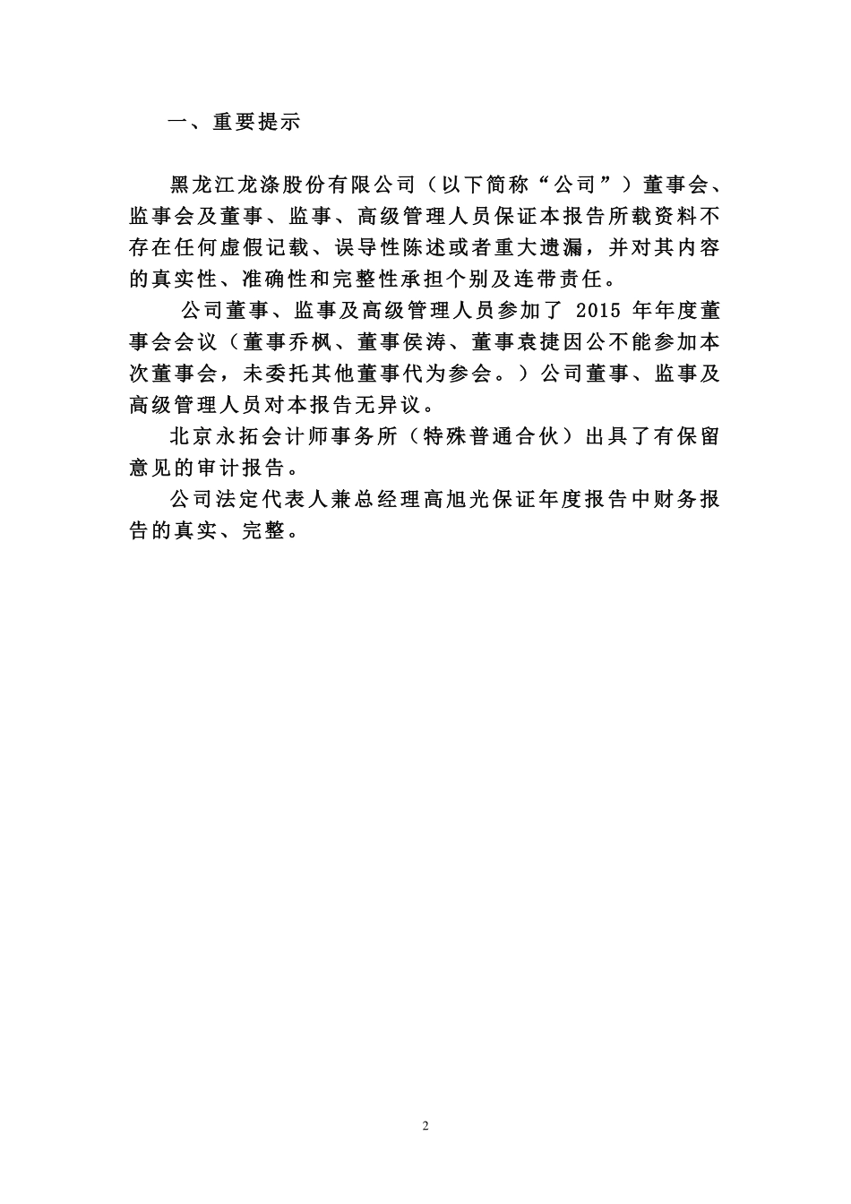 400050_2015_龙涤3_2015年年度报告_2016-04-27.pdf_第3页