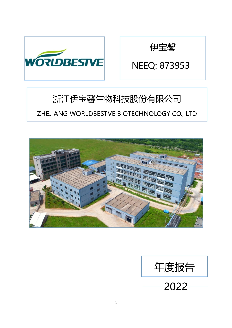 873953_2022_伊宝馨_2022年年度报告_2023-04-09.pdf_第1页