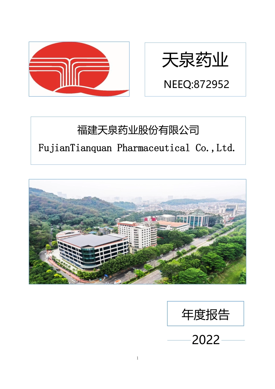 872952_2022_天泉药业_2022年年度报告_2023-04-26.pdf_第1页