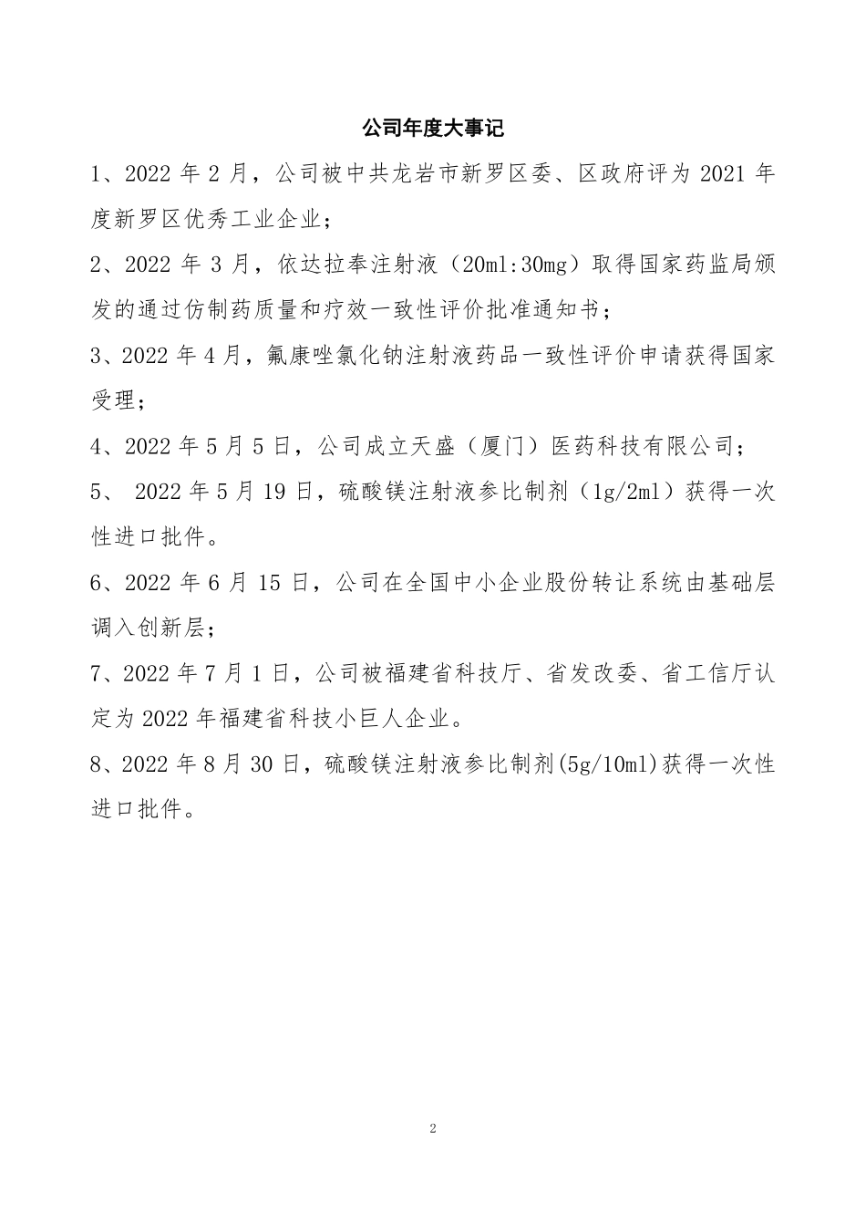 872952_2022_天泉药业_2022年年度报告_2023-04-26.pdf_第2页