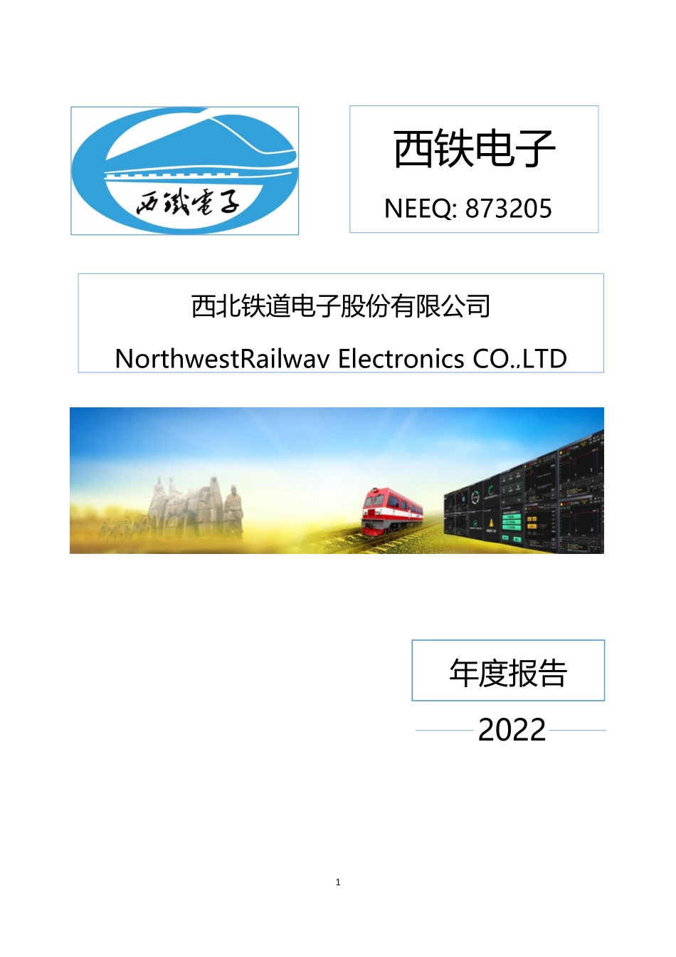 873205_2022_西铁电子_2022年年度报告_2023-04-25.pdf_第1页