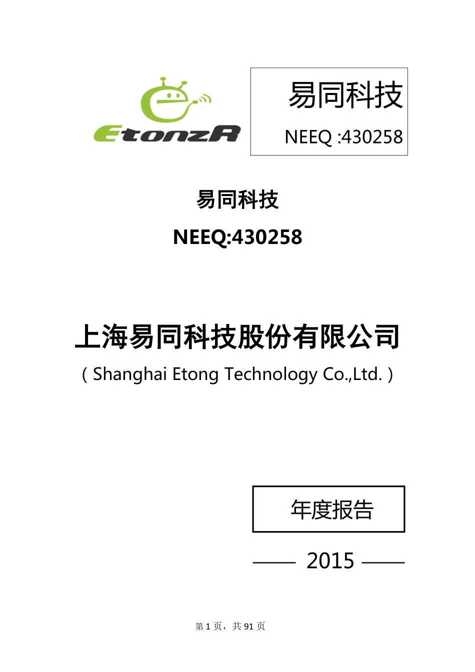 430258_2015_易同科技_2015年年度报告_2016-04-14.pdf_第1页