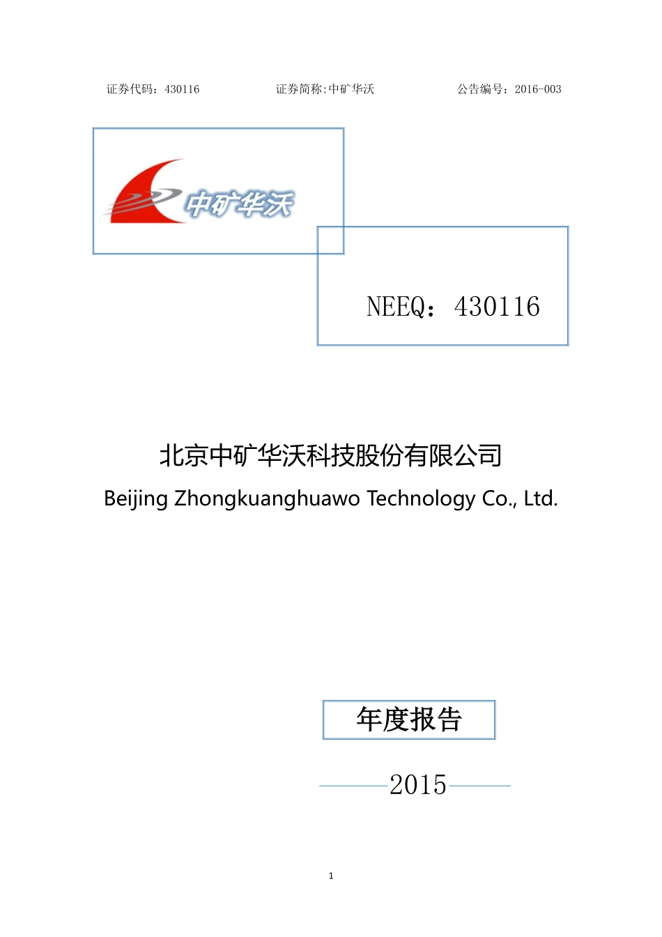430116_2015_中矿华沃_2015年年度报告_2016-03-30.pdf_第1页