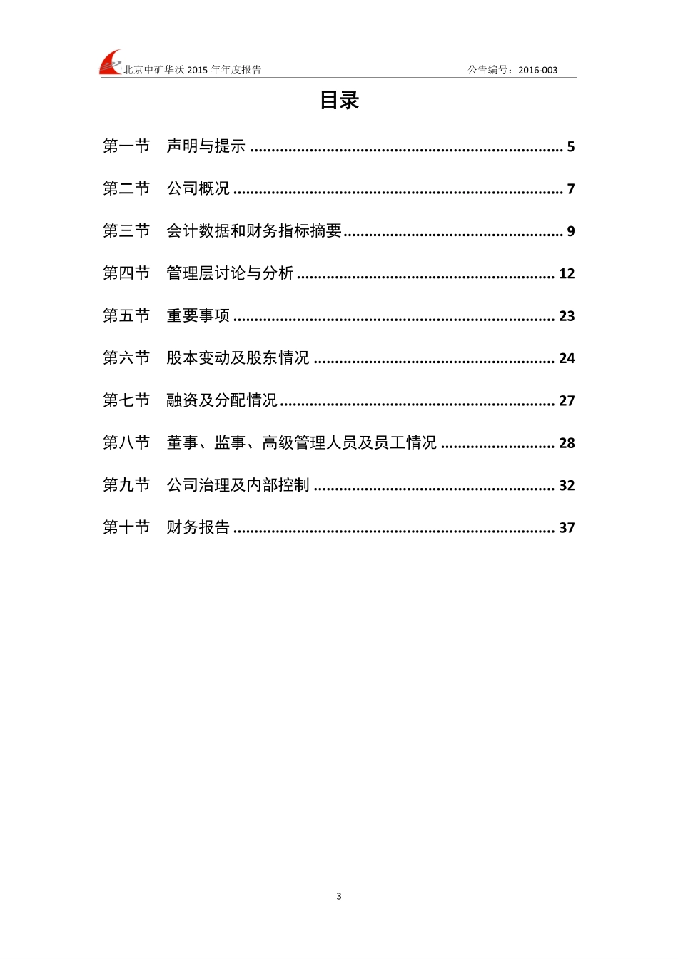430116_2015_中矿华沃_2015年年度报告_2016-03-30.pdf_第3页