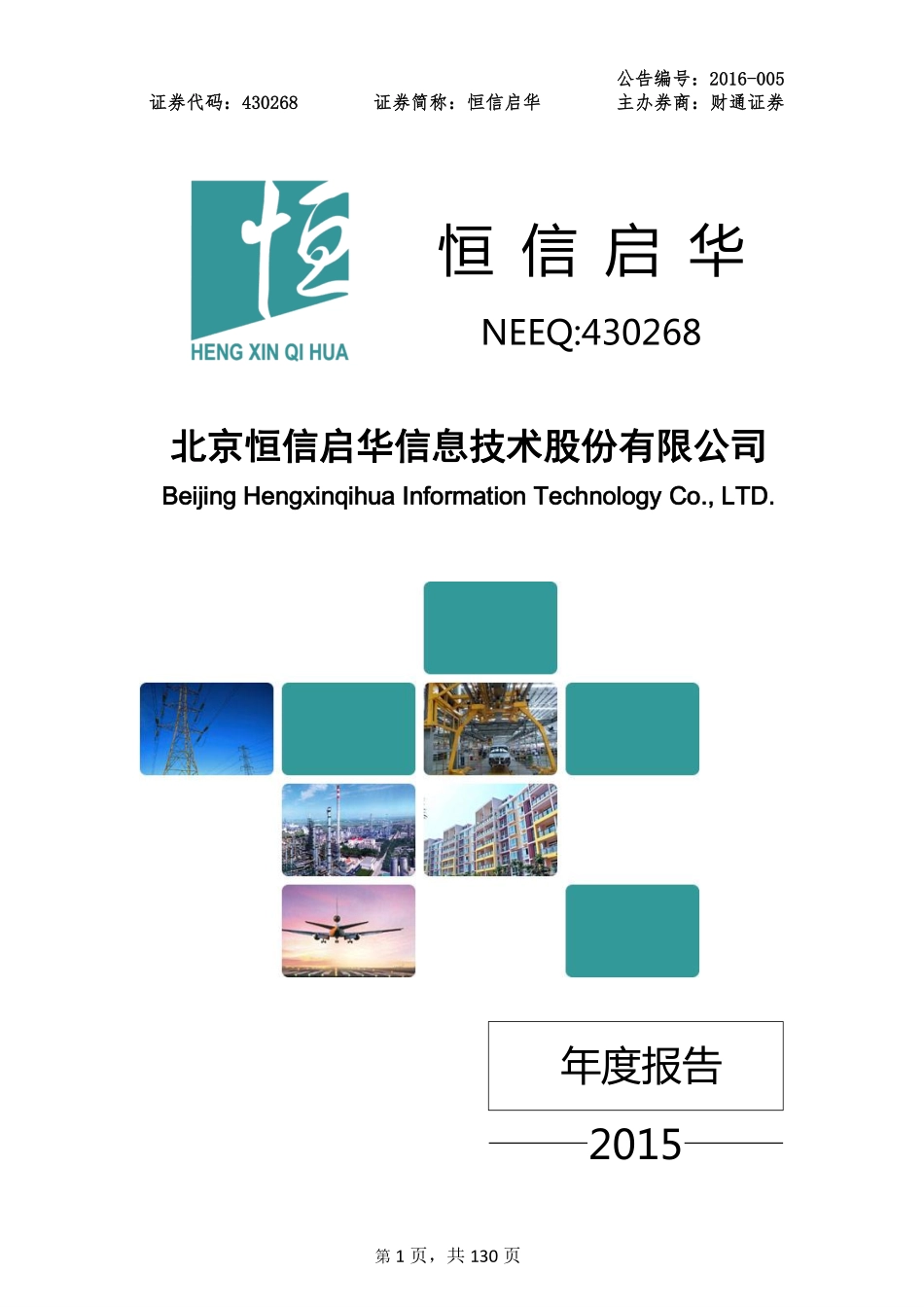 430268_2015_恒信启华_2015年年度报告_2016-03-29.pdf_第1页