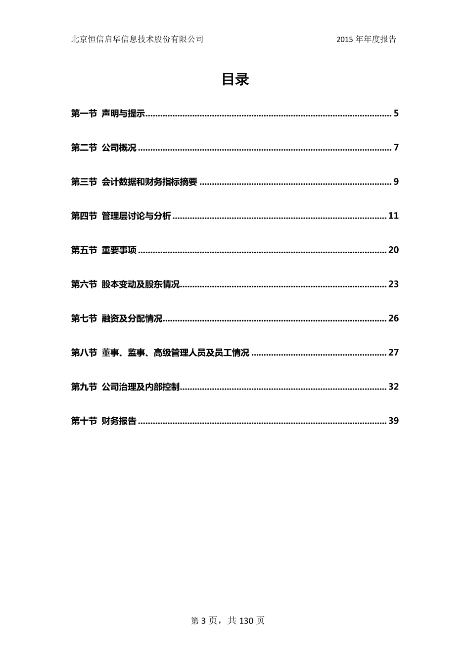 430268_2015_恒信启华_2015年年度报告_2016-03-29.pdf_第3页
