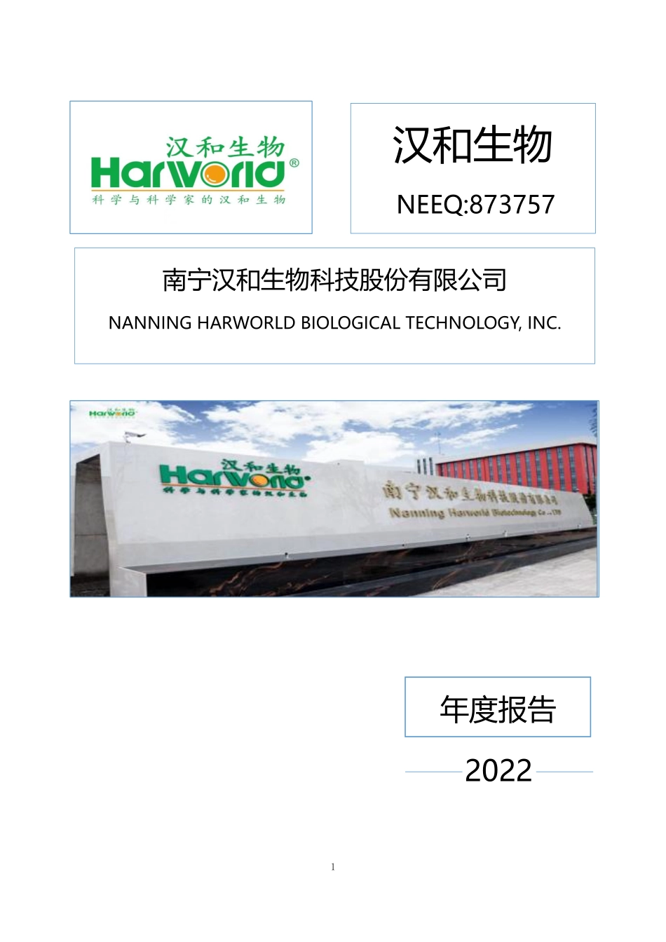 873757_2022_汉和生物_2022年年度报告_2023-04-25.pdf_第1页