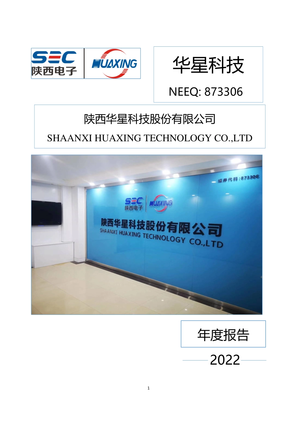 873306_2022_华星科技_2022年年度报告_2023-03-30.pdf_第1页