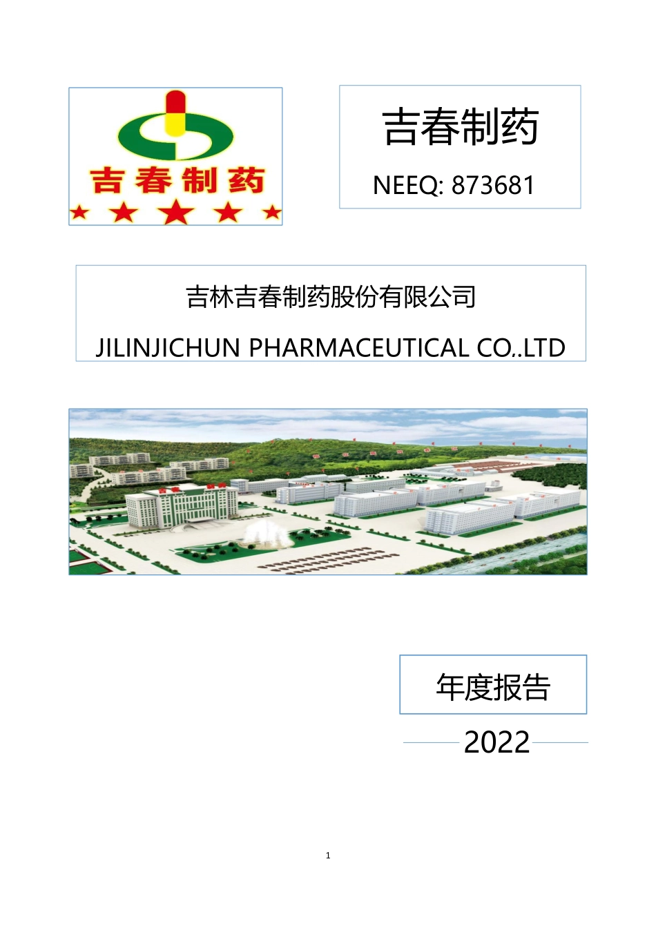 873681_2022_吉春制药_2022年年度报告_2023-04-09.pdf_第1页