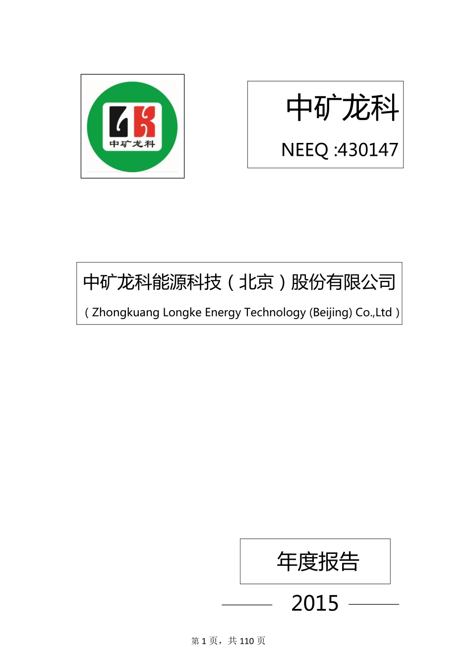 430147_2015_中矿龙科_2015年年度报告_2016-04-19.pdf_第1页
