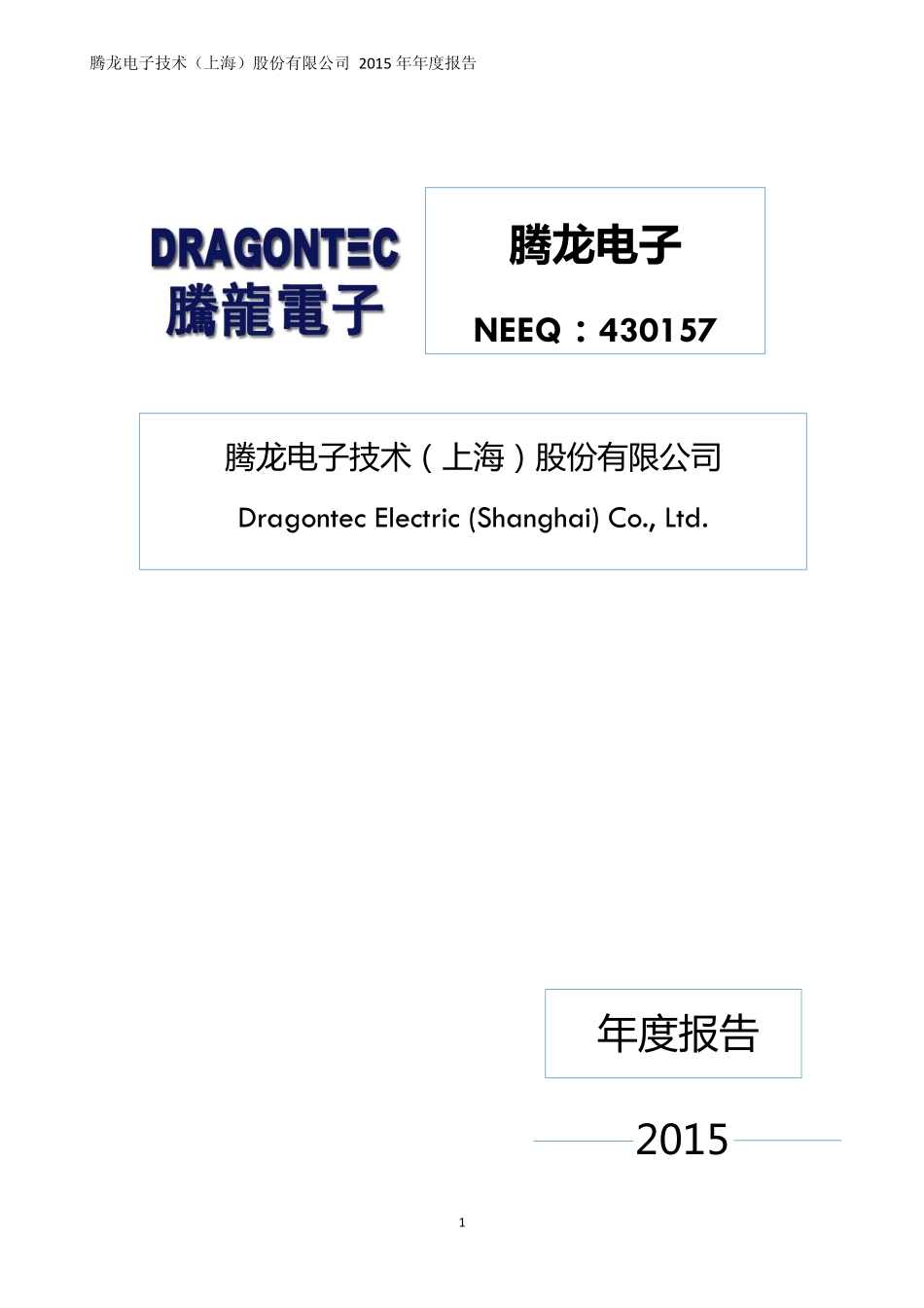 430157_2015_腾龙电子_2015年年度报告_2016-04-28.pdf_第1页