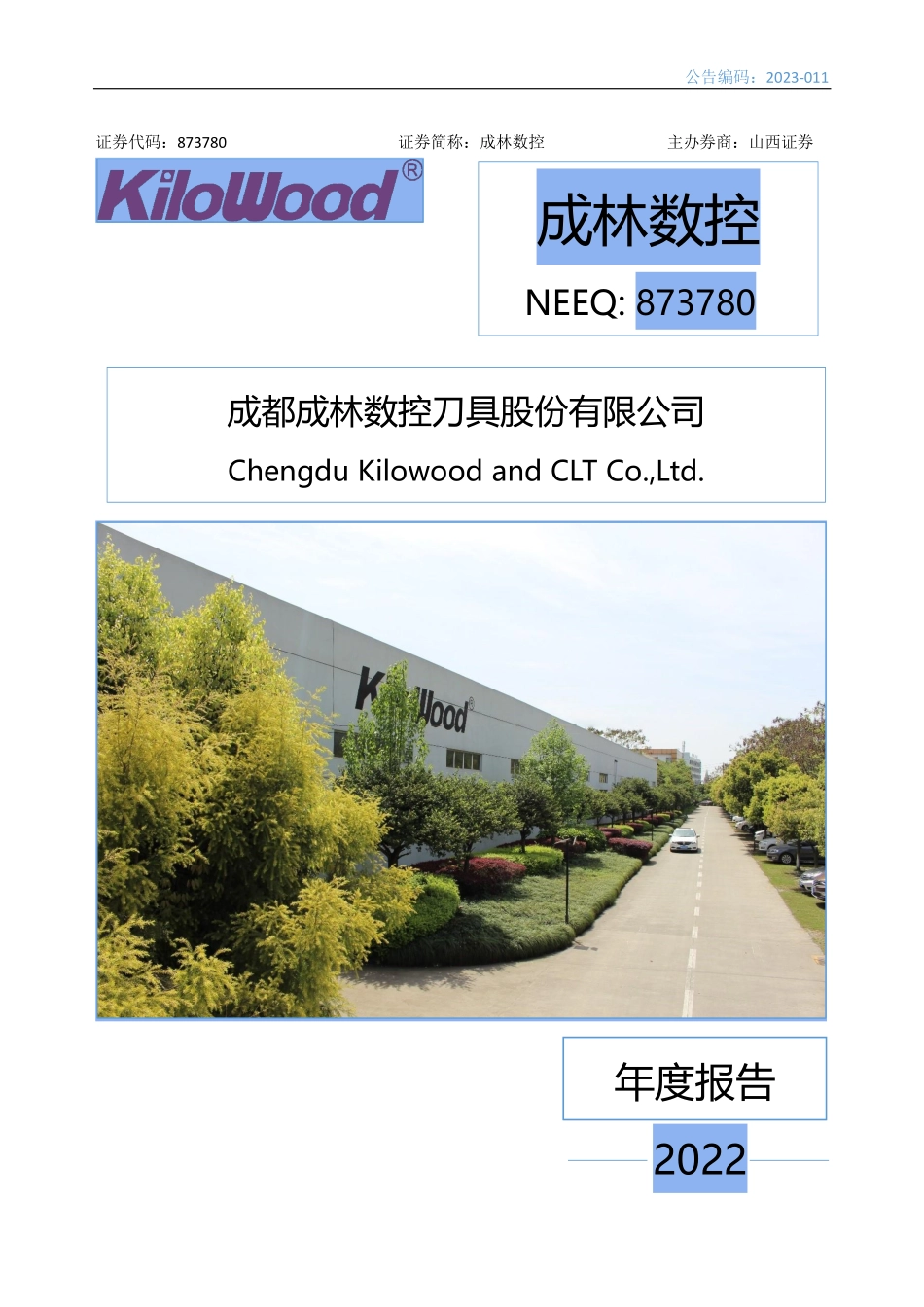 873780_2022_成林数控_2022年年度报告_2023-04-02.pdf_第1页