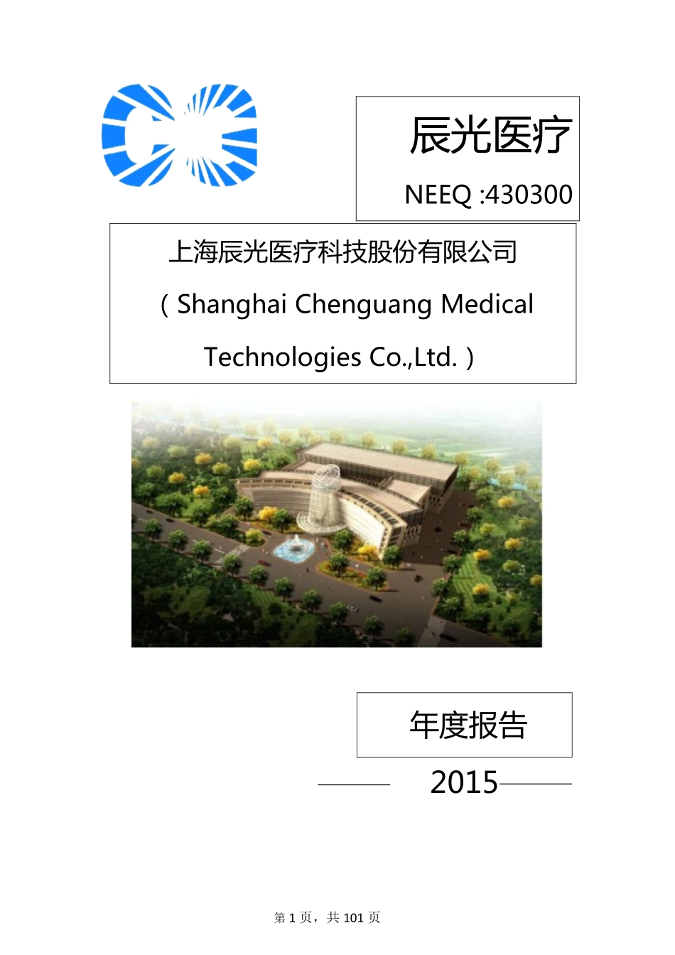430300_2015_辰光医疗_2015年年度报告_2016-04-28.pdf_第1页