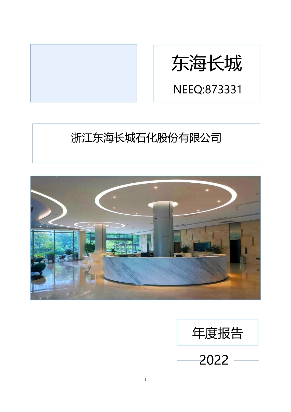 873331_2022_东海长城_2022年年度报告_2023-04-27.pdf_第1页