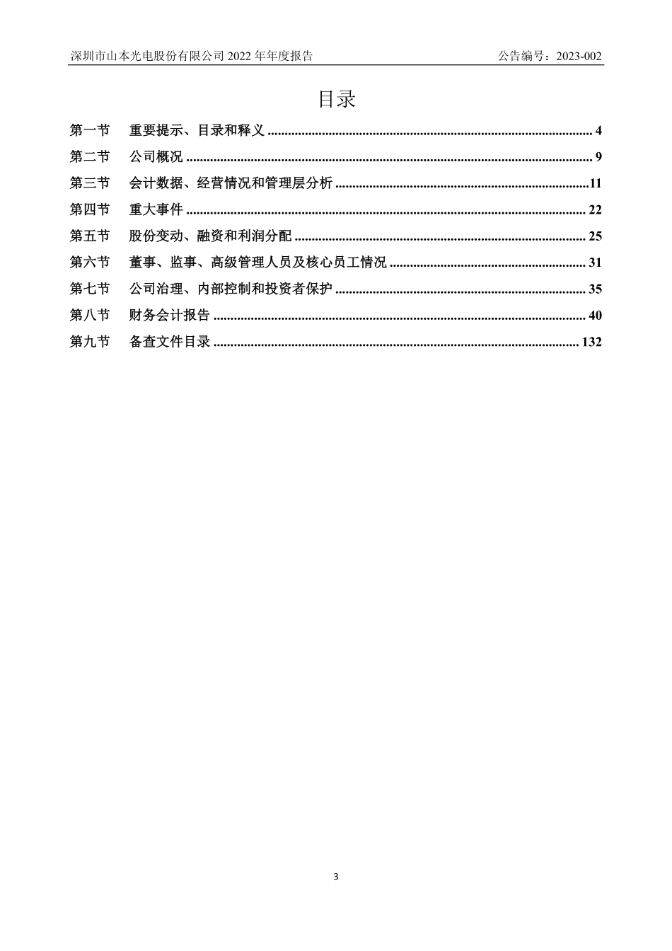 873701_2022_山本光电_2022年年度报告_2023-04-19.pdf_第3页