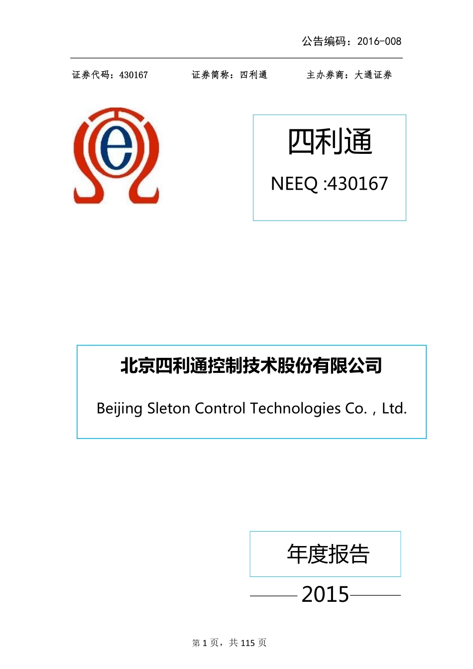 430167_2015_四利通_2015年年度报告_2016-04-06.pdf_第1页
