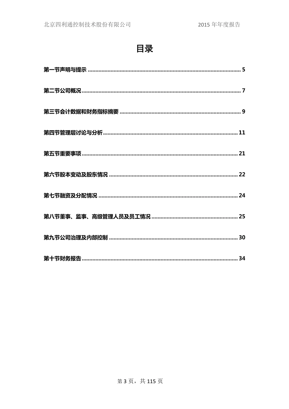 430167_2015_四利通_2015年年度报告_2016-04-06.pdf_第3页