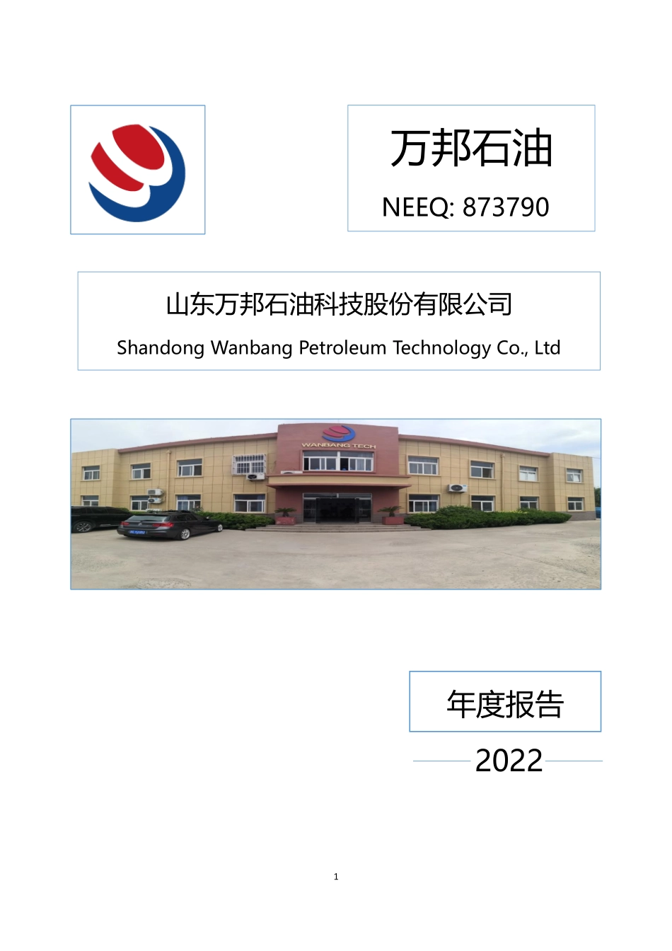 873790_2022_万邦石油_2022年年度报告_2023-04-20.pdf_第1页