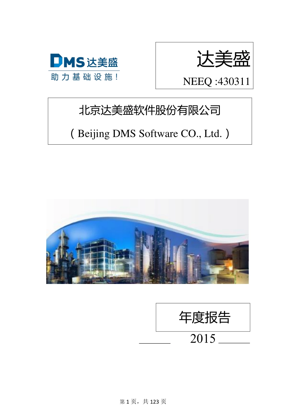430311_2015_达美盛_2015年年度报告_2016-04-28.pdf_第1页