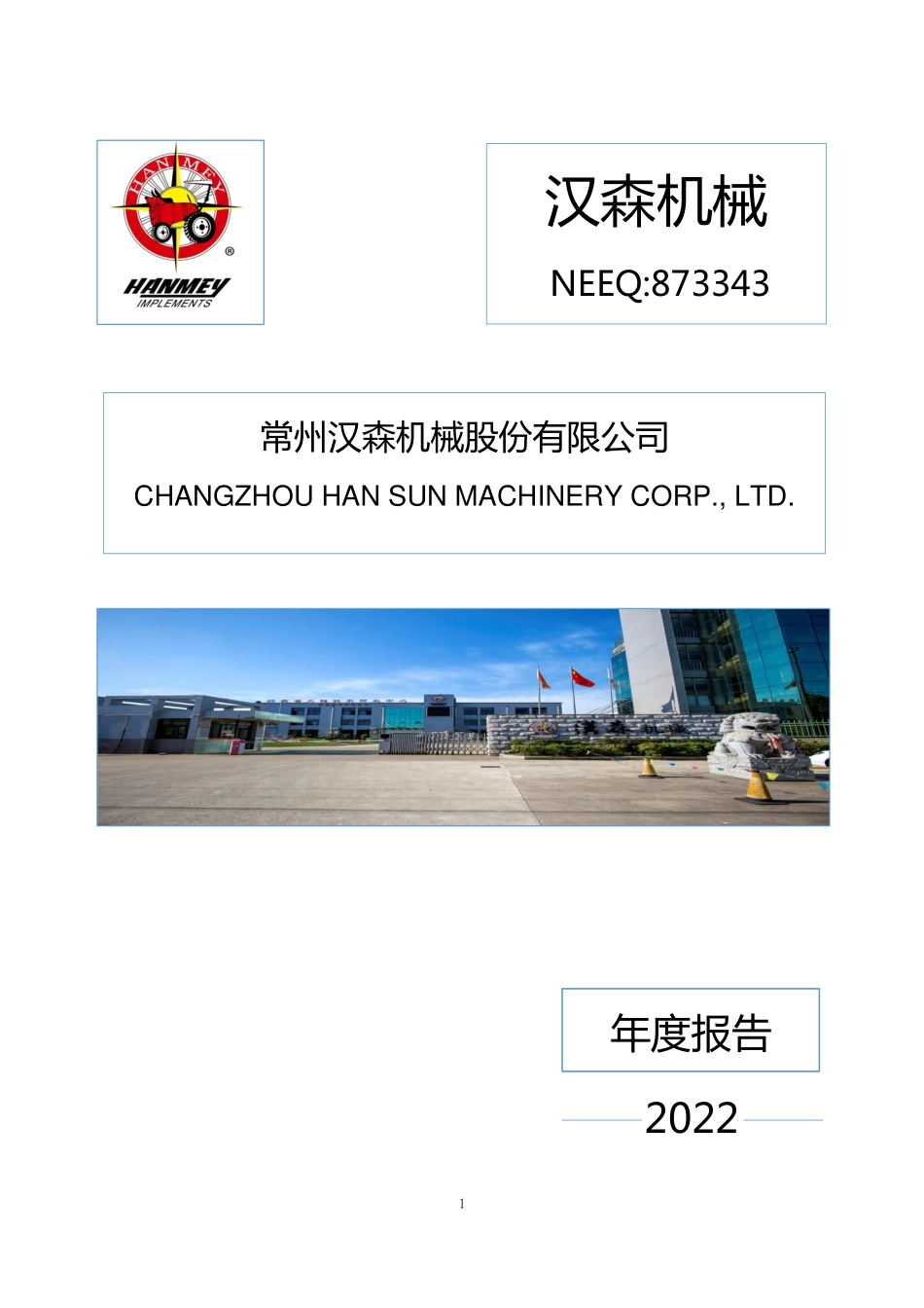 873343_2022_汉森机械_2022年年度报告_2023-04-20.pdf_第1页