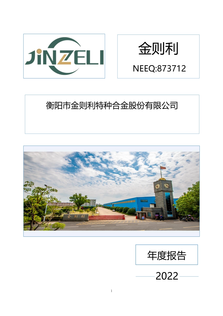 873712_2022_金则利_2022年年度报告_2023-04-24.pdf_第1页