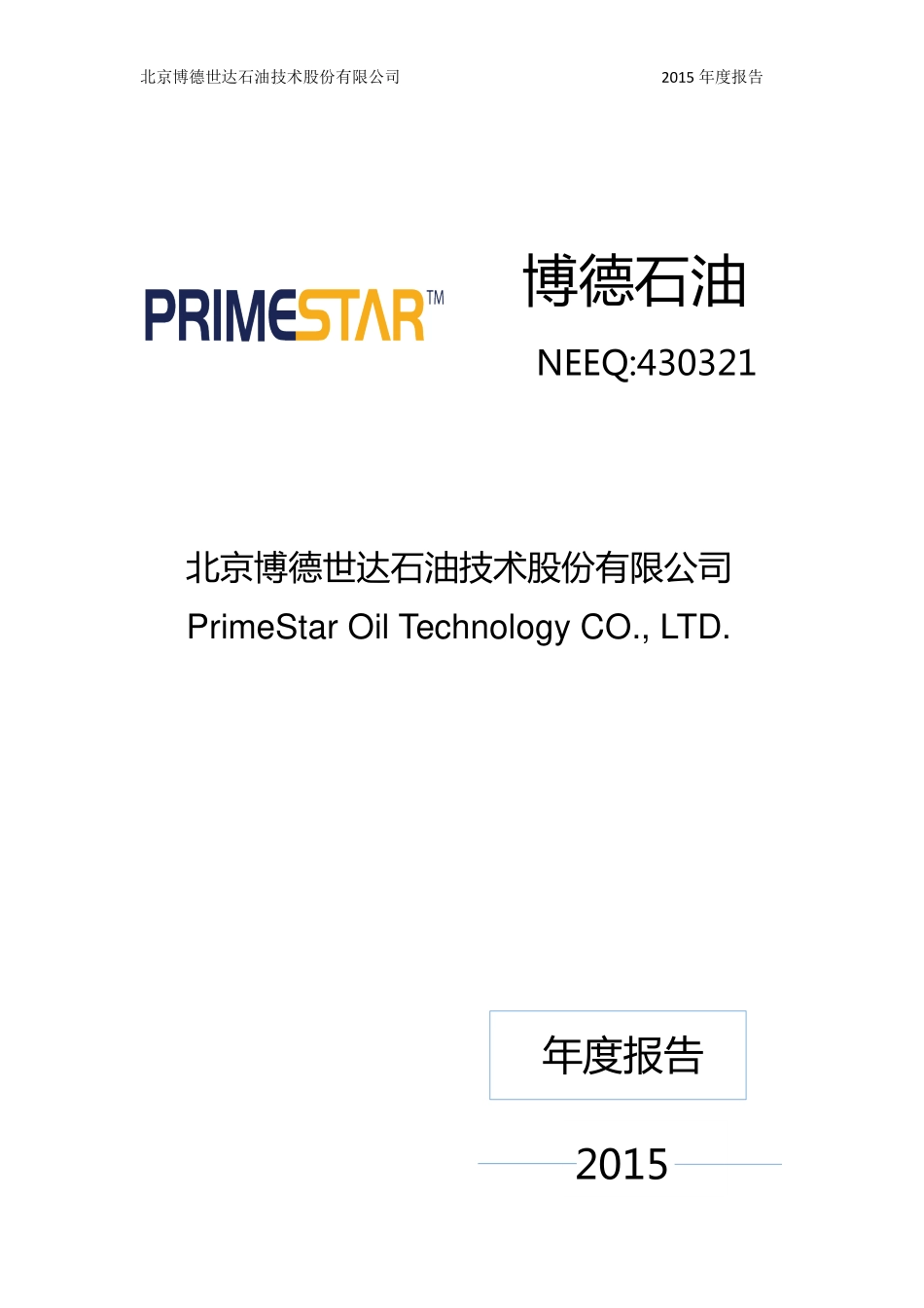 430321_2015_博德石油_2015年年度报告_2016-04-26.pdf_第1页
