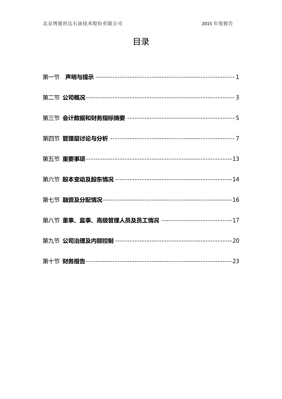 430321_2015_博德石油_2015年年度报告_2016-04-26.pdf_第3页