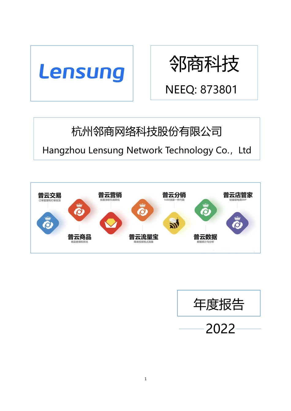 873801_2022_邻商科技_2022年年度报告_2023-04-19.pdf_第1页