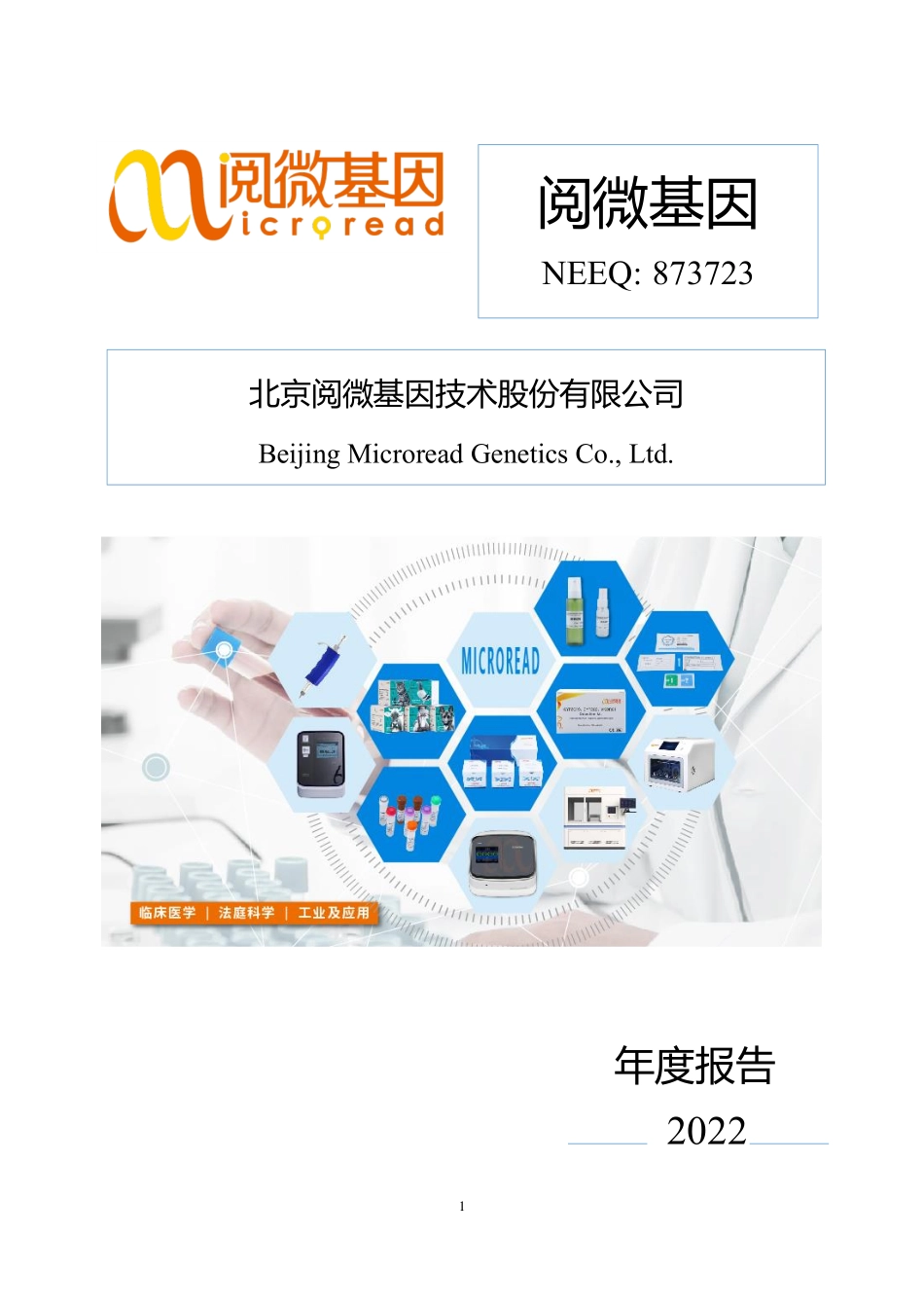 873723_2022_阅微基因_2022年年度报告_2023-04-24.pdf_第1页
