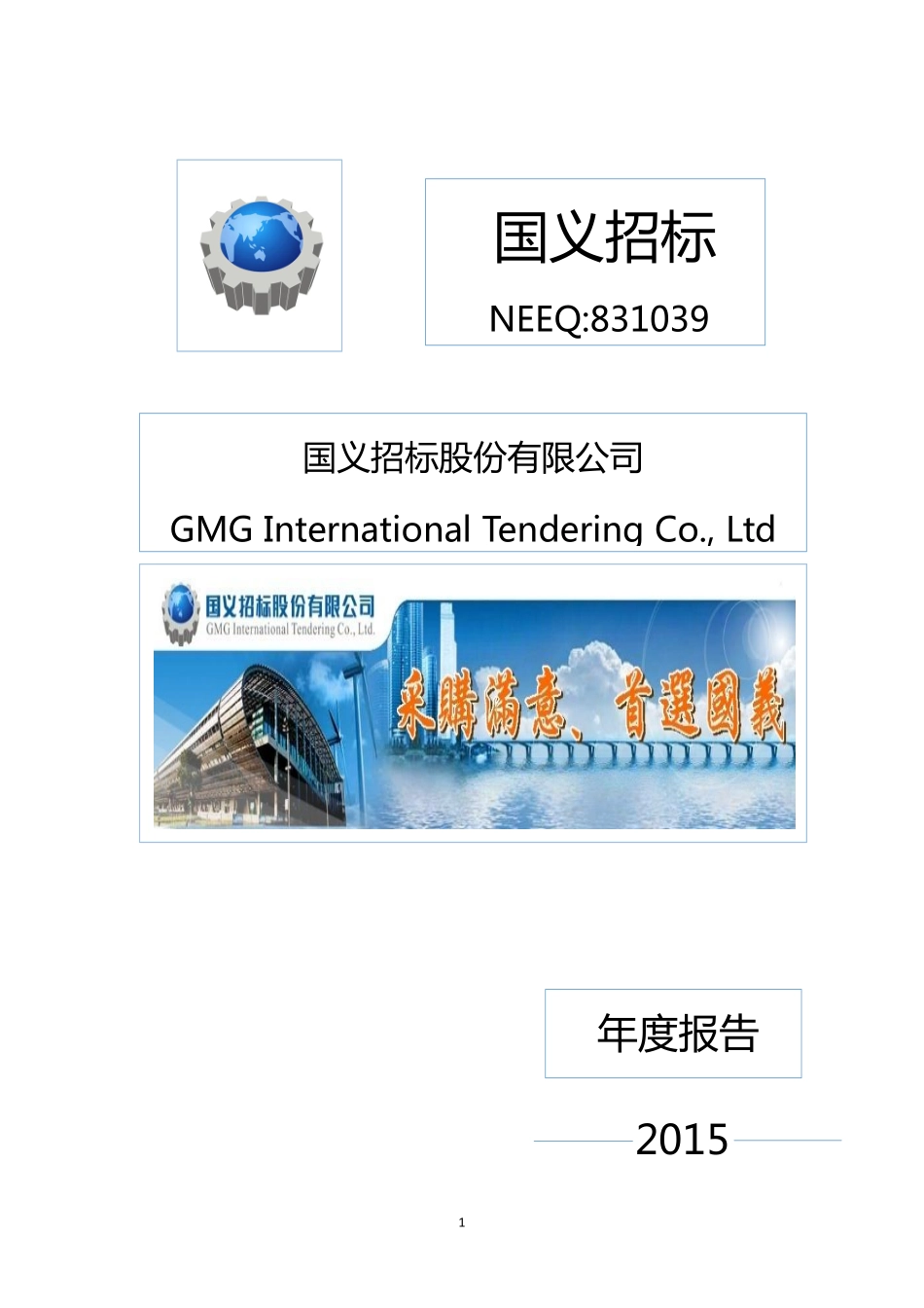 831039_2015_国义招标_2015年年度报告_2016-04-18.pdf_第1页