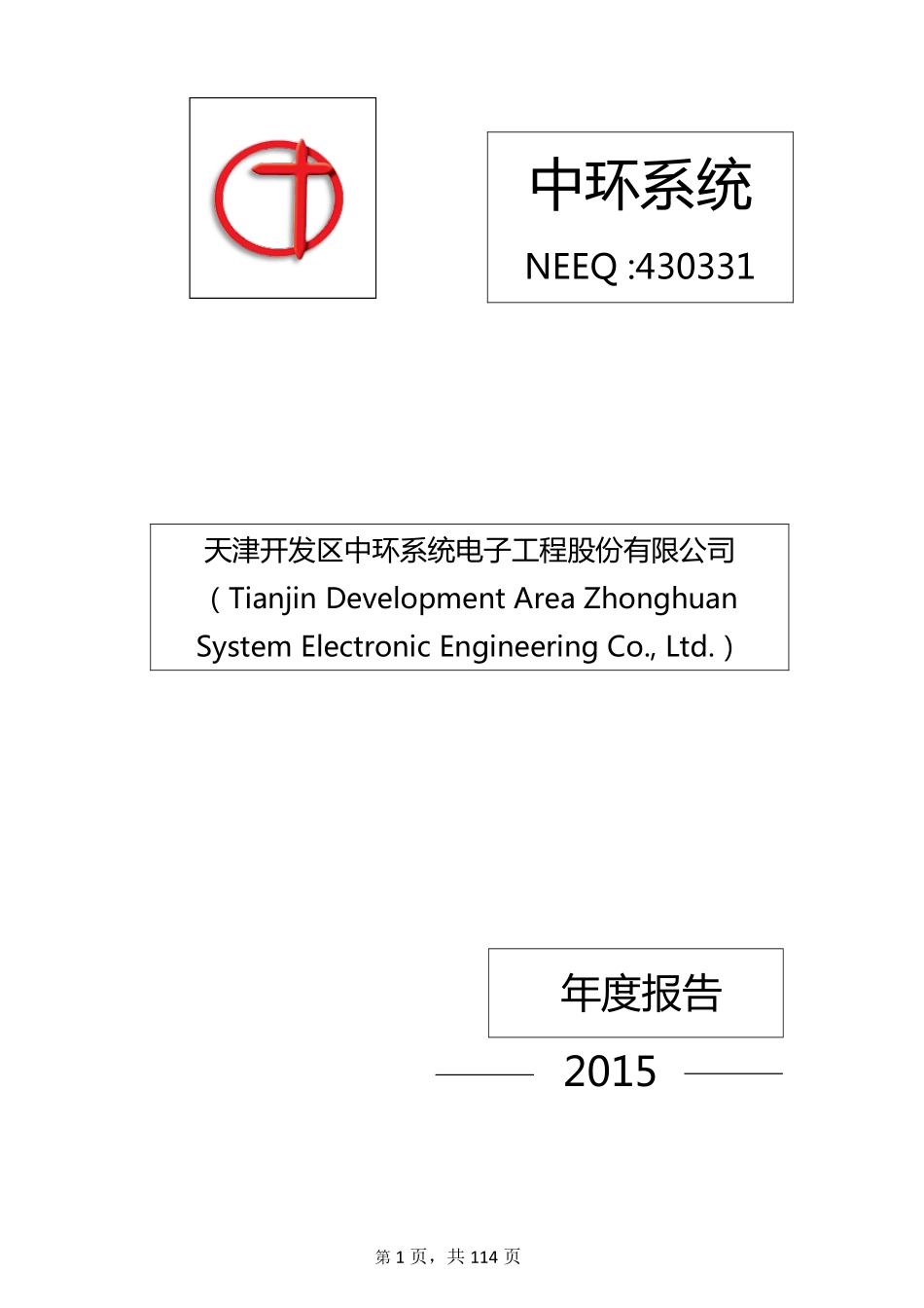 430331_2015_中环系统_2015年年度报告_2016-04-20.pdf_第1页