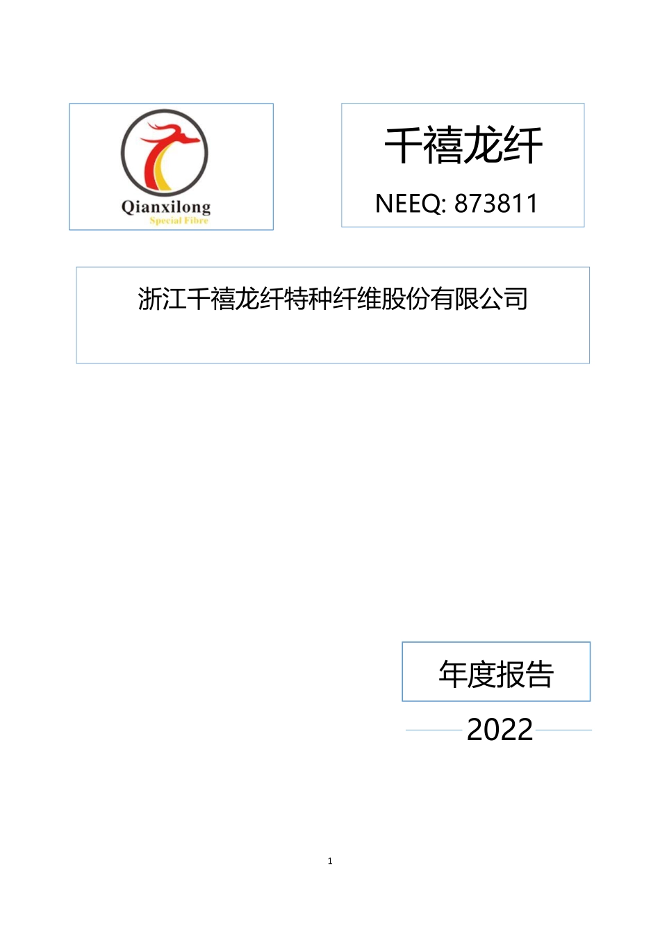 873811_2022_千禧龙纤_2022年年度报告_2023-04-25.pdf_第1页
