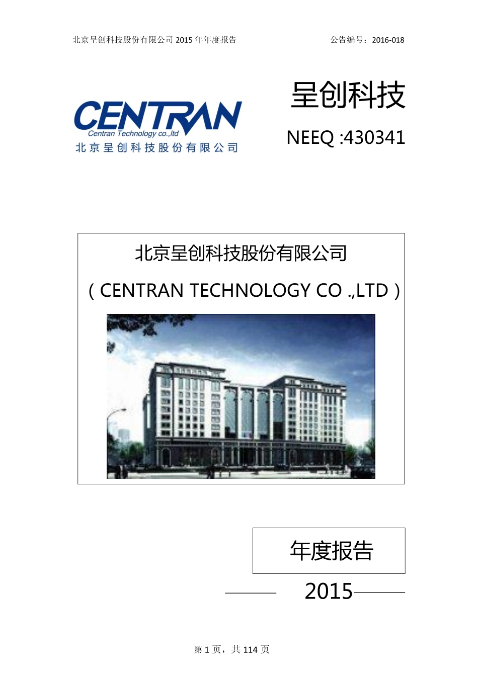 430341_2015_呈创科技_2015年年度报告_2016-04-07.pdf_第1页