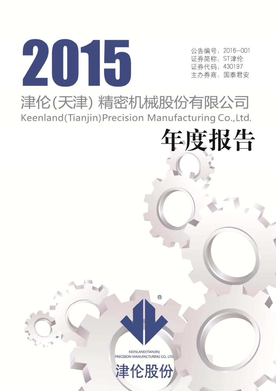 430197_2015_ST津伦_2015年年度报告_2016-03-30.pdf_第1页