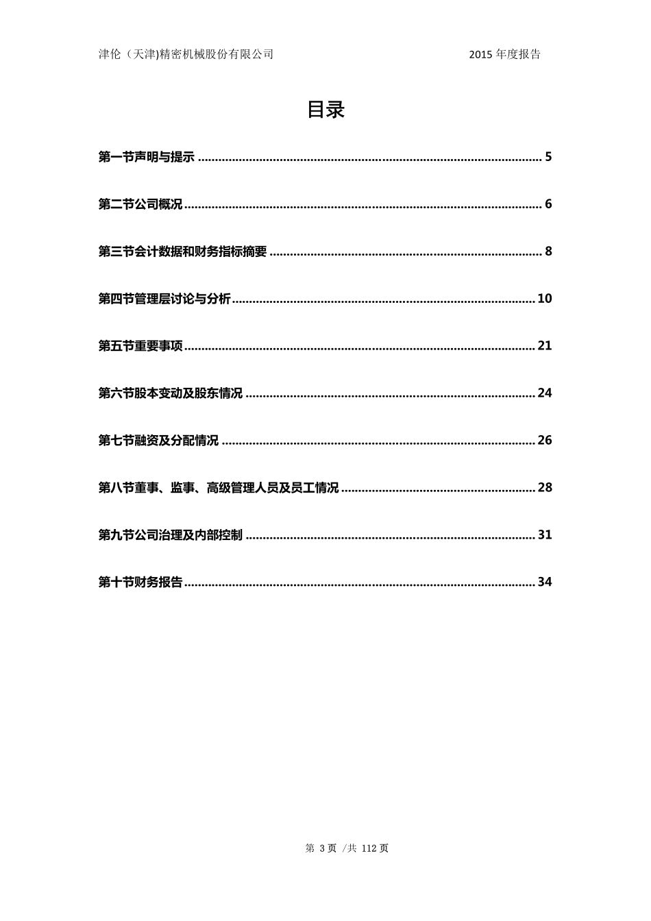 430197_2015_ST津伦_2015年年度报告_2016-03-30.pdf_第3页