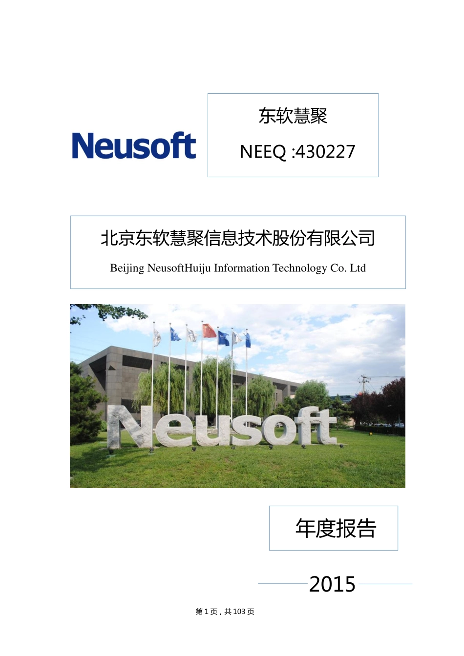 430227_2015_东软慧聚_2015年年度报告_2016-03-20.pdf_第1页