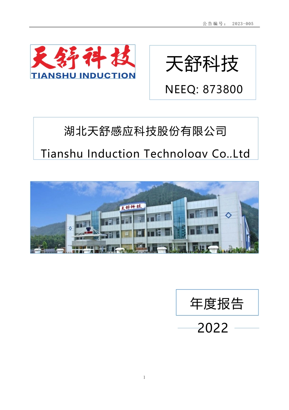 873800_2022_天舒科技_2022年年度报告_2023-04-26.pdf_第1页