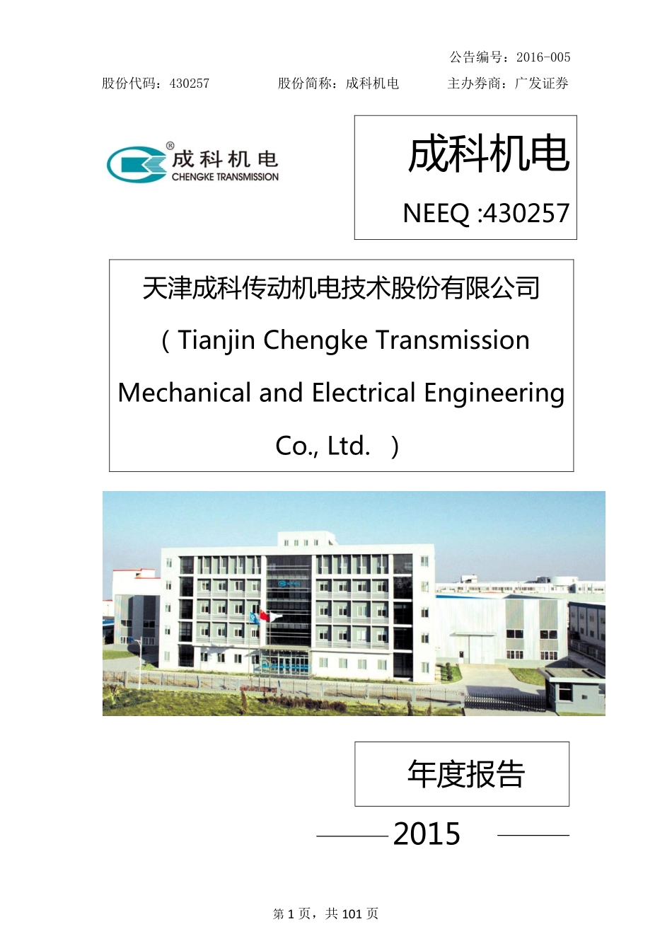 430257_2015_成科机电_2015年年度报告_2016-03-28.pdf_第1页
