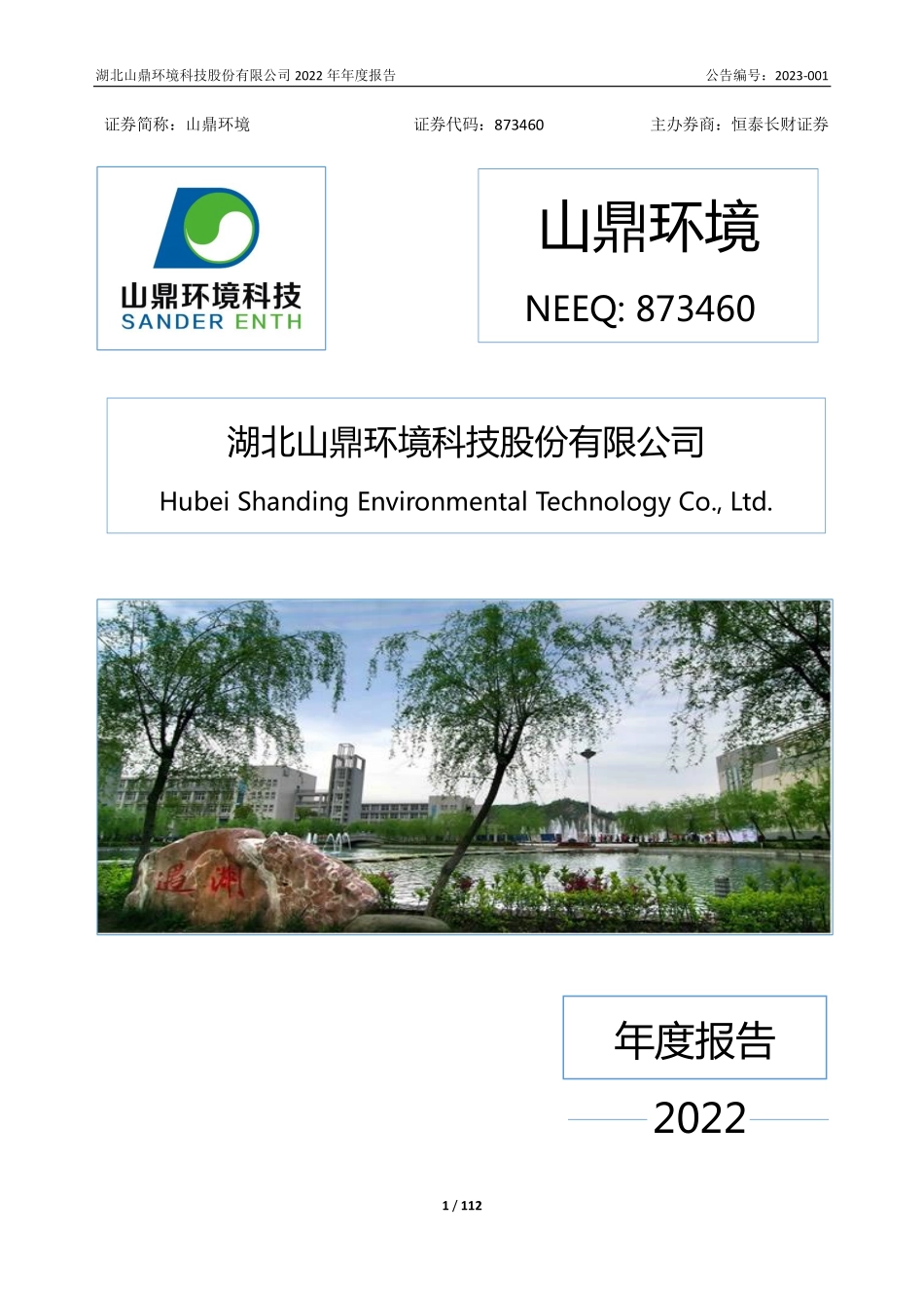 873460_2022_山鼎环境_2022年年度报告_2023-06-07.pdf_第1页