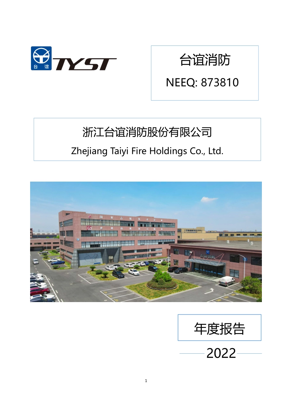 873810_2022_台谊消防_2022年年度报告_2023-04-19.pdf_第1页