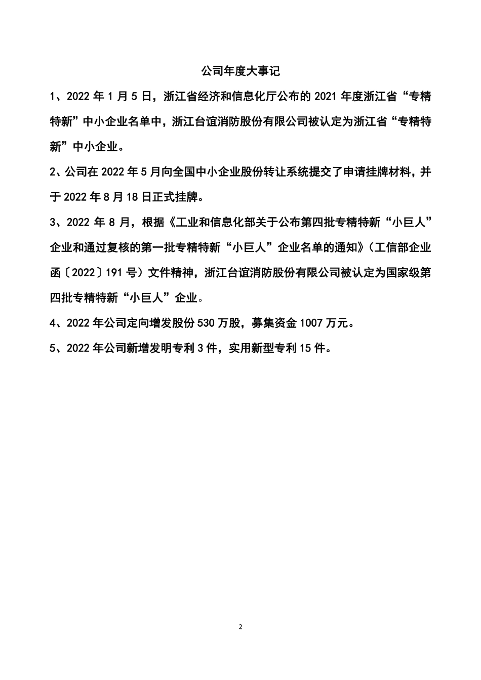 873810_2022_台谊消防_2022年年度报告_2023-04-19.pdf_第2页