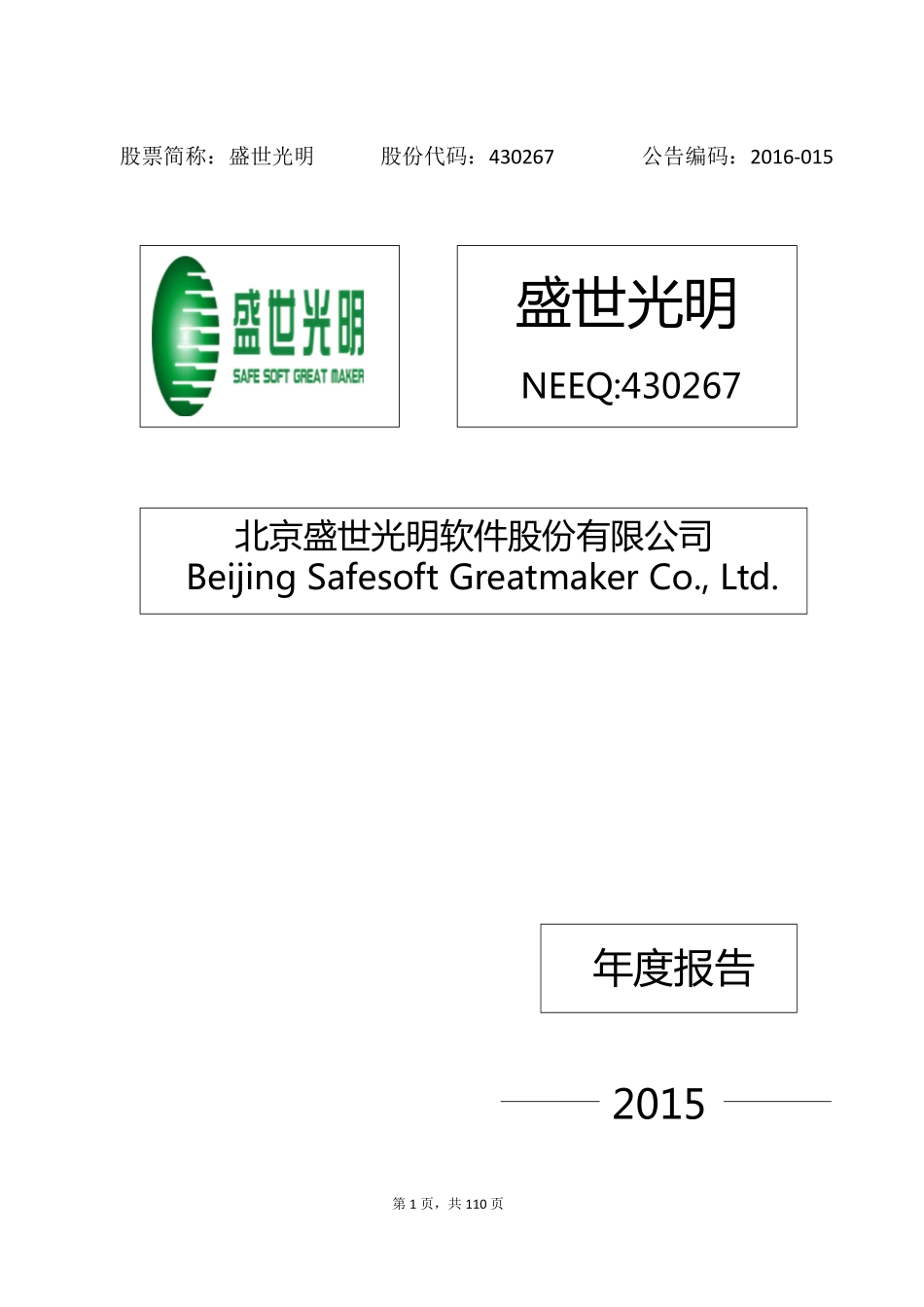 430267_2015_盛世光明_2015年年度报告_2016-04-28.pdf_第1页