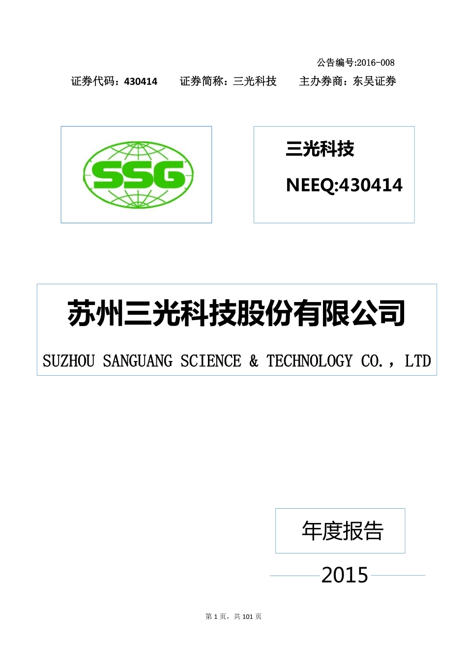 430414_2015_三光科技_2015年年度报告_2016-04-10.pdf_第1页