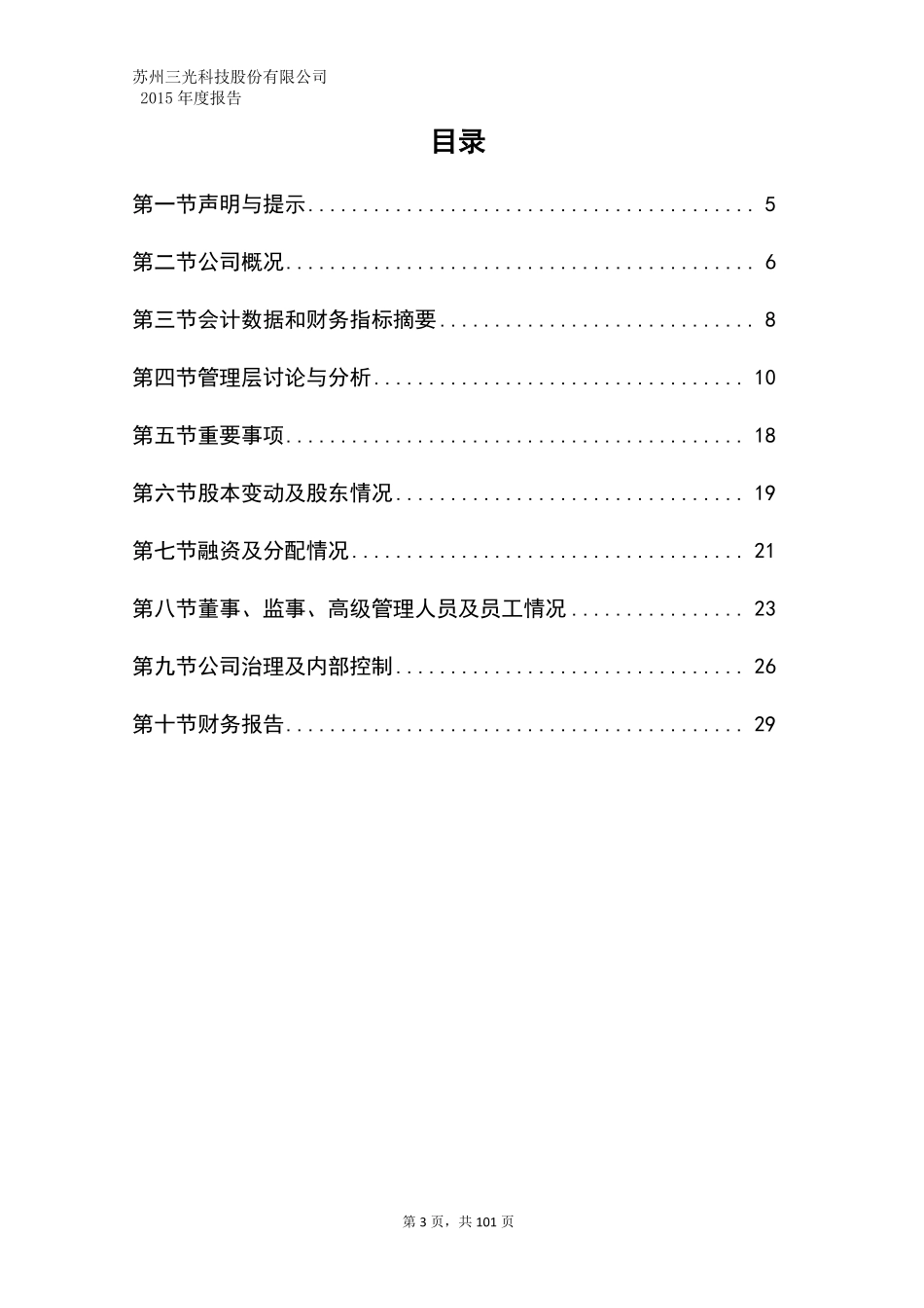 430414_2015_三光科技_2015年年度报告_2016-04-10.pdf_第3页