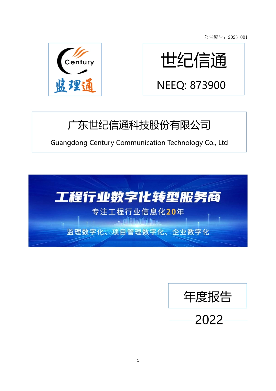 873900_2022_世纪信通_2022年年度报告_2023-04-24.pdf_第1页
