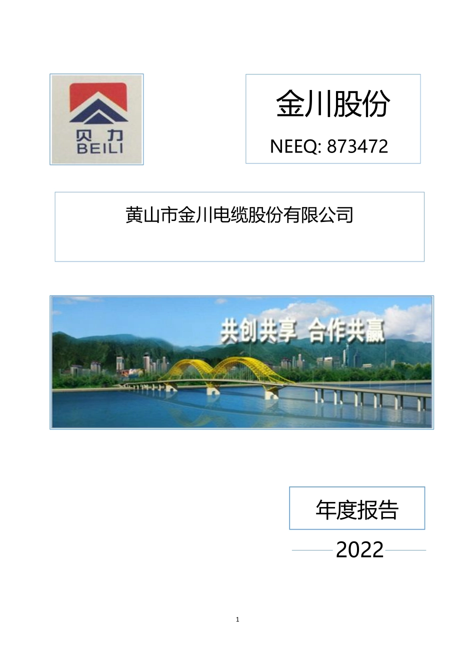 873472_2022_金川股份_2022年年度报告_2023-04-09.pdf_第1页
