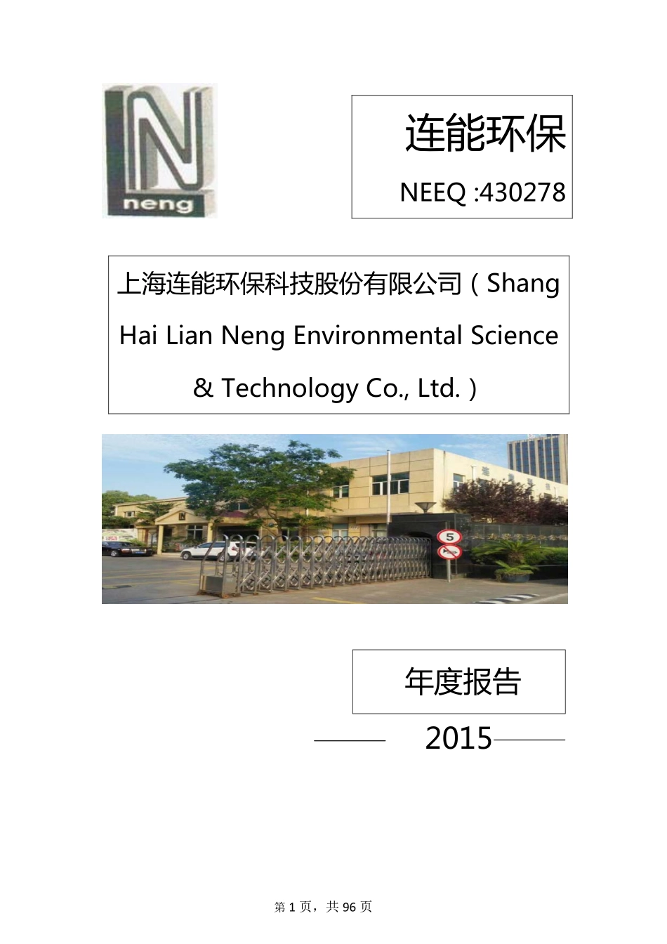 430278_2015_连能环保_2015年年度报告_2016-04-25.pdf_第1页