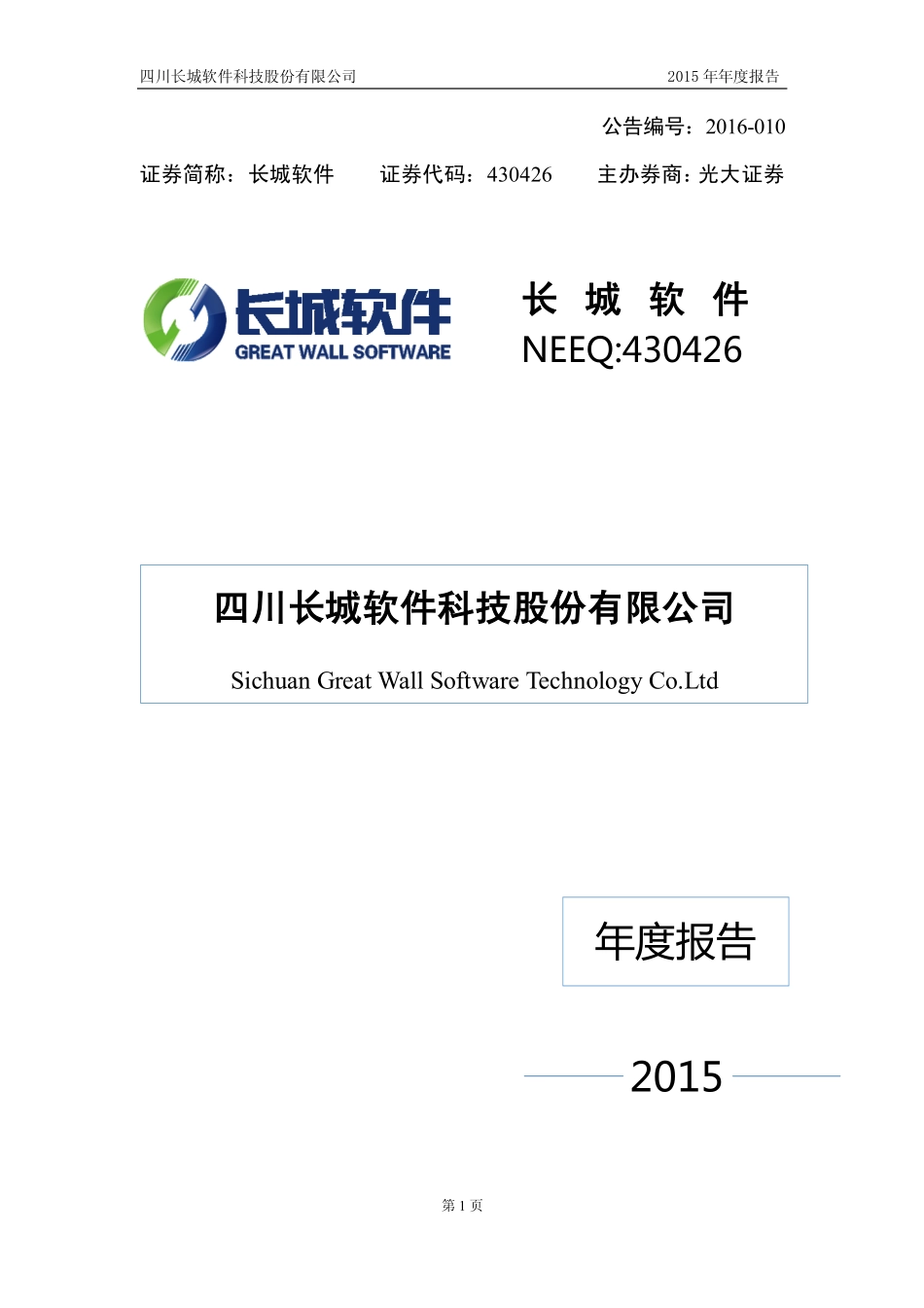430426_2015_长城软件_2015年年度报告_2016-04-10.pdf_第1页